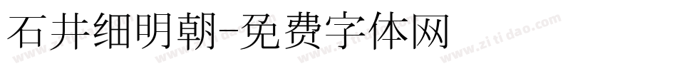石井细明朝字体转换