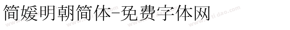 简媛明朝简体字体转换
