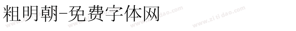 粗明朝字体转换