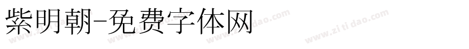 紫明朝字体转换