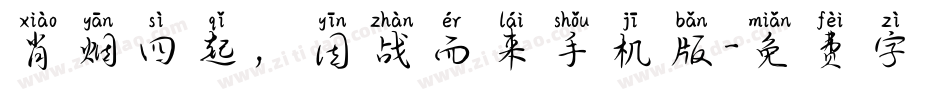 肖烟四起，因战而来手机版字体转换