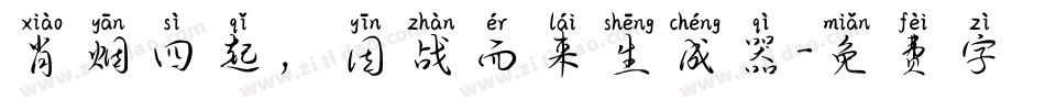 肖烟四起，因战而来生成器字体转换