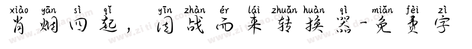 肖烟四起，因战而来转换器字体转换