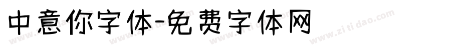 中意你字体字体转换