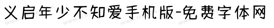义启年少不知爱手机版字体转换