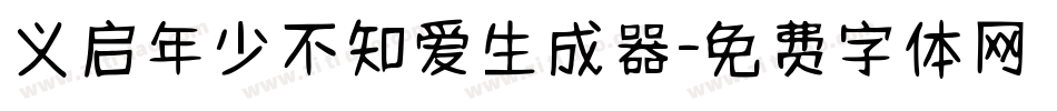 义启年少不知爱生成器字体转换