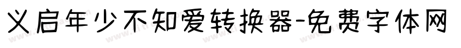 义启年少不知爱转换器字体转换