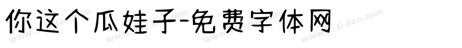 你这个瓜娃子字体转换