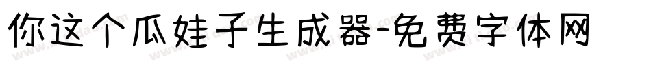 你这个瓜娃子生成器字体转换