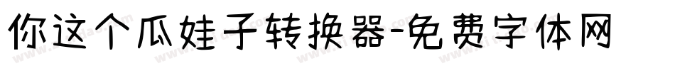你这个瓜娃子转换器字体转换