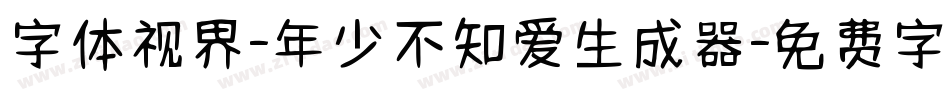字体视界-年少不知爱生成器字体转换