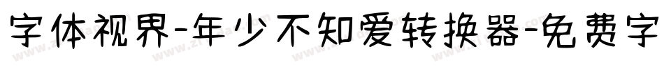 字体视界-年少不知爱转换器字体转换