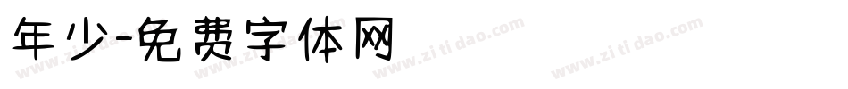 年少字体转换