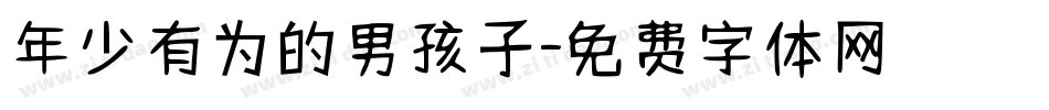 年少有为的男孩子字体转换