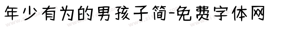 年少有为的男孩子简字体转换