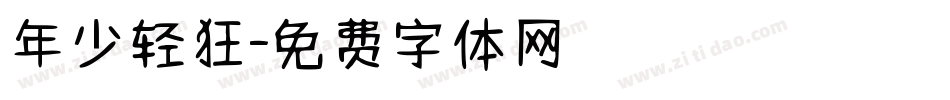 年少轻狂字体转换