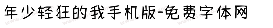 年少轻狂的我手机版字体转换