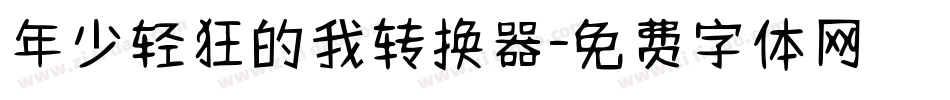 年少轻狂的我转换器字体转换