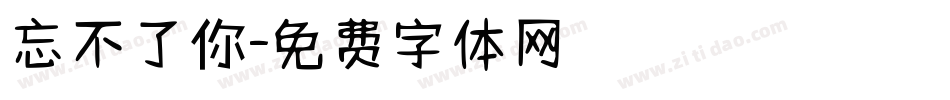 忘不了你字体转换
