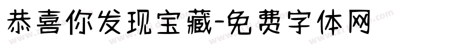 恭喜你发现宝藏字体转换