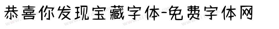 恭喜你发现宝藏字体字体转换