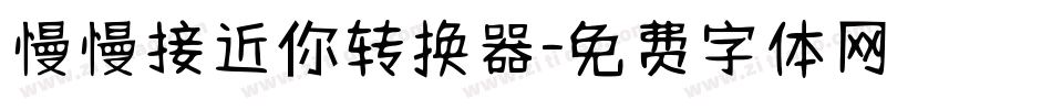慢慢接近你转换器字体转换