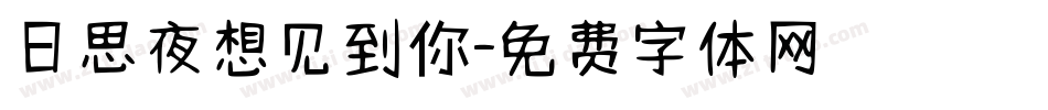 日思夜想见到你字体转换