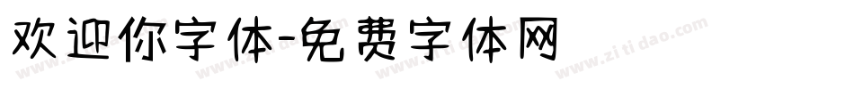 欢迎你字体字体转换