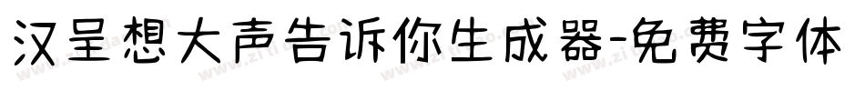 汉呈想大声告诉你生成器字体转换