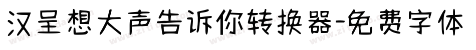 汉呈想大声告诉你转换器字体转换