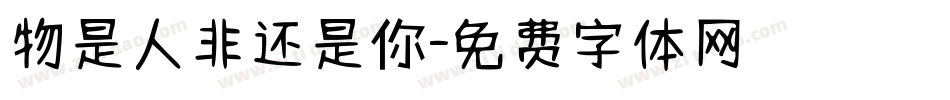 物是人非还是你字体转换