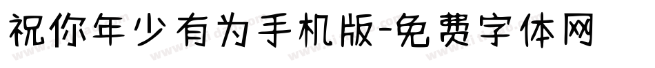 祝你年少有为手机版字体转换