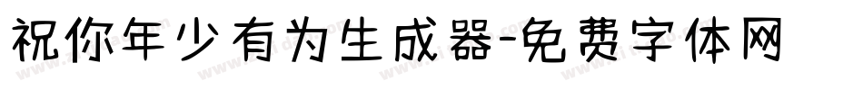 祝你年少有为生成器字体转换