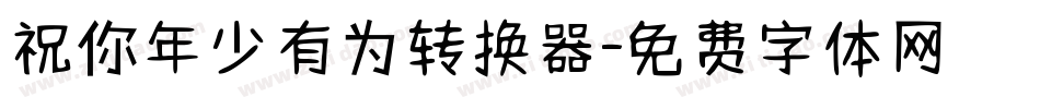 祝你年少有为转换器字体转换