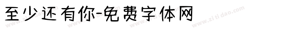至少还有你字体转换
