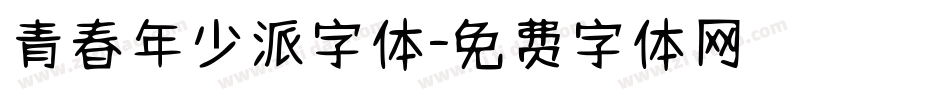 青春年少派字体字体转换