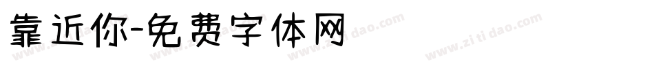 靠近你字体转换