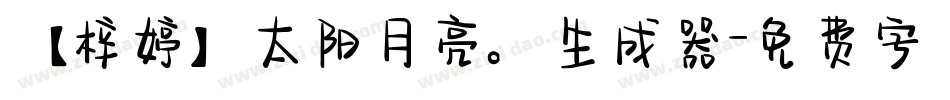 【梓婷】太阳月亮。生成器字体转换