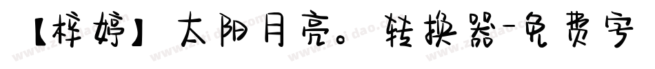 【梓婷】太阳月亮。转换器字体转换