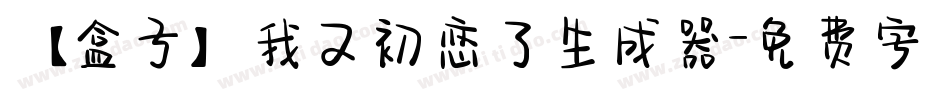 【盒子】我又初恋了生成器字体转换