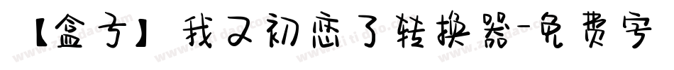 【盒子】我又初恋了转换器字体转换