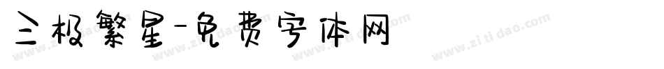 三极繁星字体转换