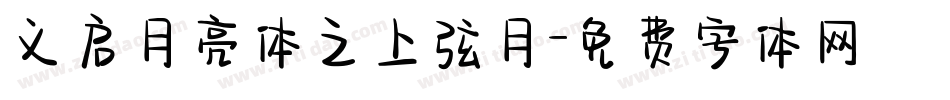 义启月亮体之上弦月字体转换