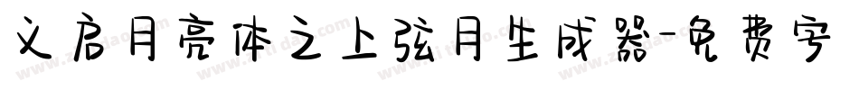 义启月亮体之上弦月生成器字体转换