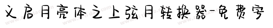 义启月亮体之上弦月转换器字体转换