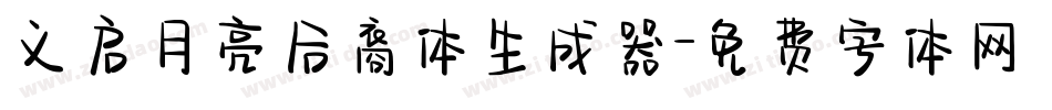 义启月亮后裔体生成器字体转换