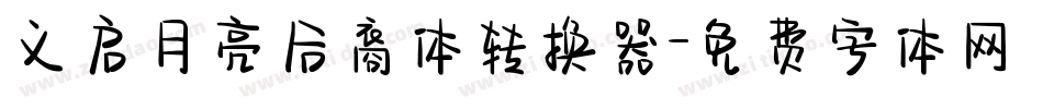 义启月亮后裔体转换器字体转换