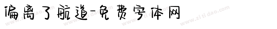 偏离了航道字体转换