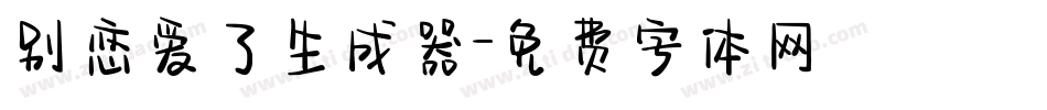 别恋爱了生成器字体转换