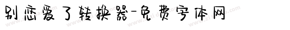 别恋爱了转换器字体转换